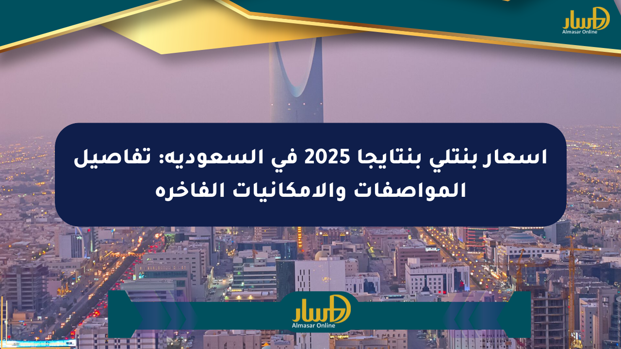 أسعار بنتلي بنتايجا 2025 في السعودية: تفاصيل المواصفات والإمكانيات الفاخرة